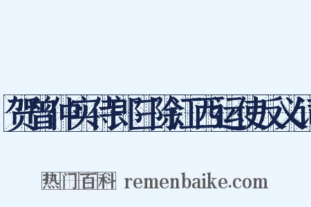 贺曾仲实侍郎三除江西运使反义词是什么意思的图片